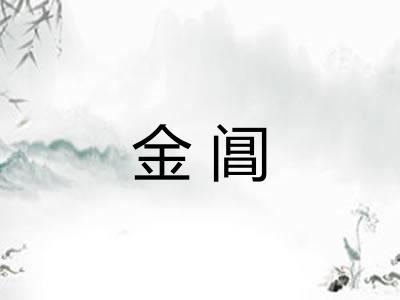 金阊