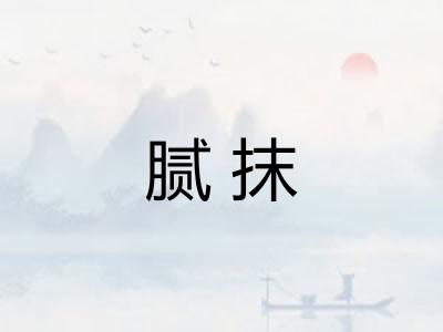 腻抹