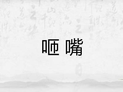 咂嘴