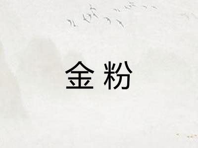 金粉 金粉