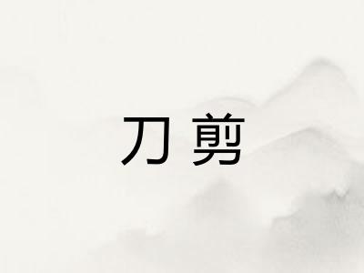 刀剪