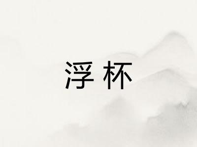 浮杯 浮杯