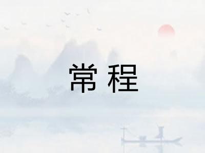 常程