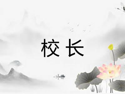 校长 校长