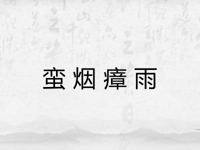 蛮烟瘴雨 蛮烟瘴雨