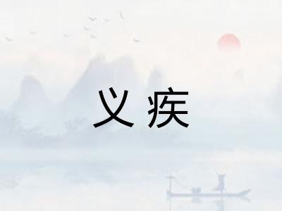 义疾