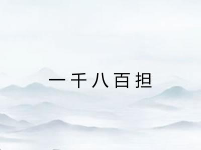 一千八百担 一千八百担