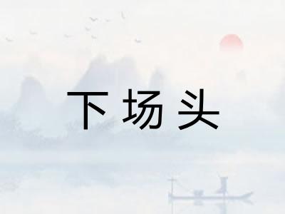 下场头