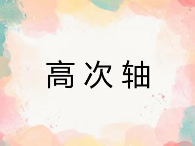 高次轴