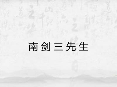 南剑三先生