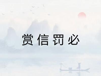 赏信罚必