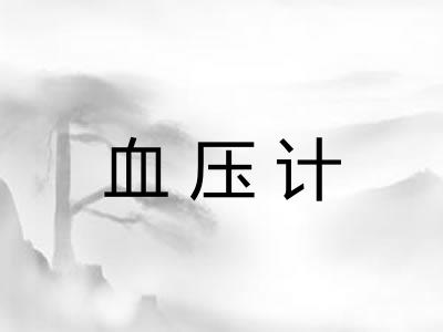 血压计
