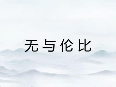 无与伦比