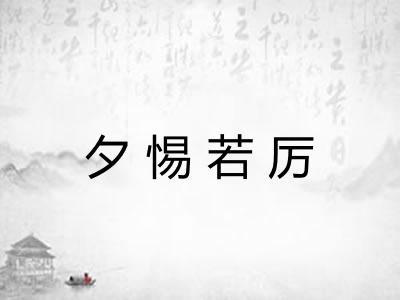 夕惕若厉