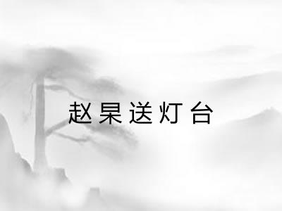 赵杲送灯台 赵杲送灯台