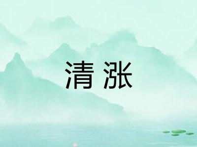 清涨