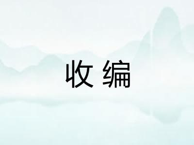 收编