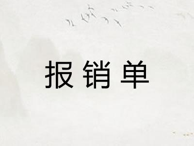 报销单