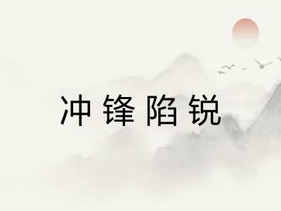 冲锋陷锐 冲锋陷锐