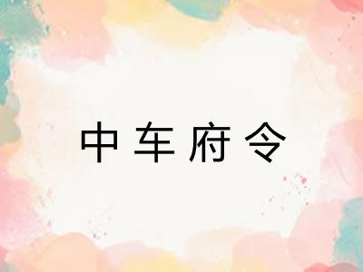 中车府令