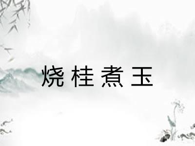 烧桂煮玉