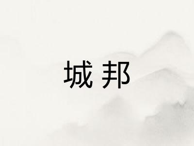 城邦
