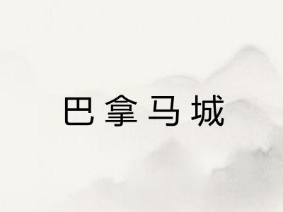 巴拿马城