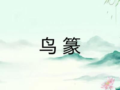 鸟篆
