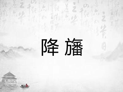 降旛
