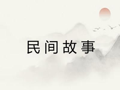 民间故事