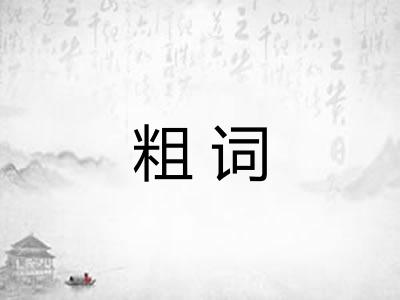 粗词 粗词