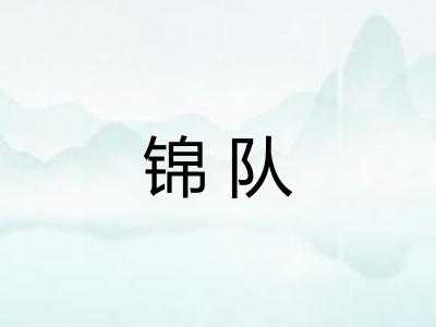 锦队