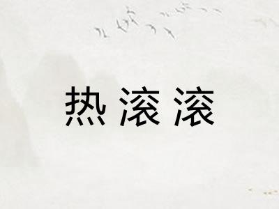 热滚滚