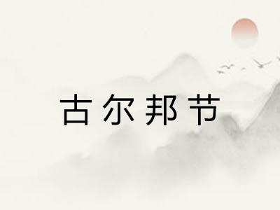 古尔邦节 古尔邦节