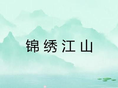 锦绣江山