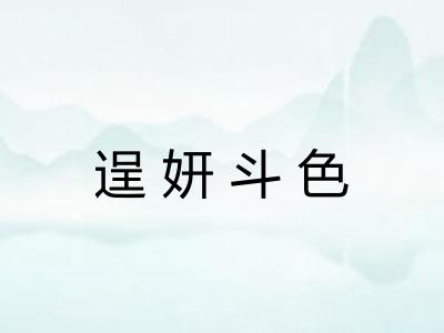 逞妍斗色 逞妍斗色