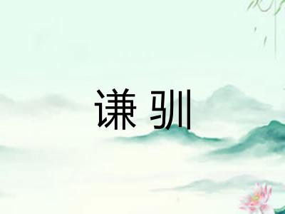 谦驯