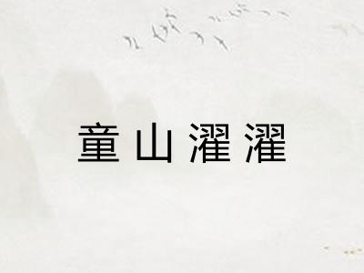 童山濯濯 童山濯濯