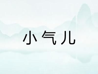 小气儿 小气儿