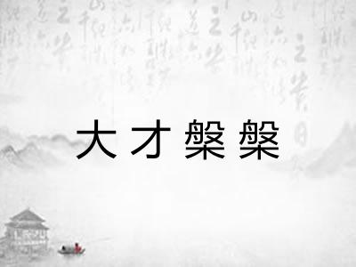 大才槃槃