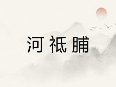 河祗脯