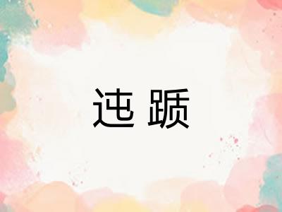 迍踬