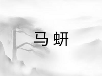 马蚈