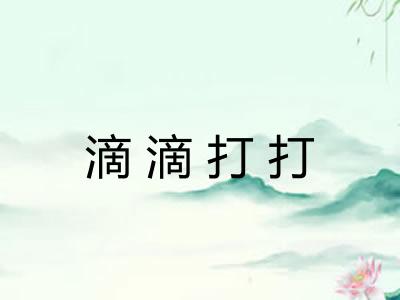 滴滴打打