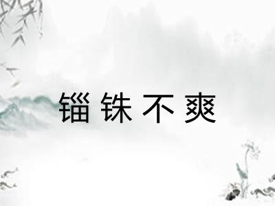 锱铢不爽 锱铢不爽