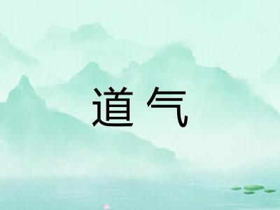 道气