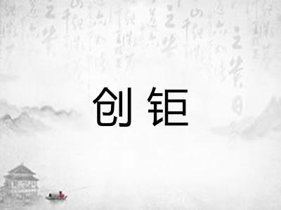 创钜