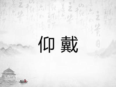 仰戴