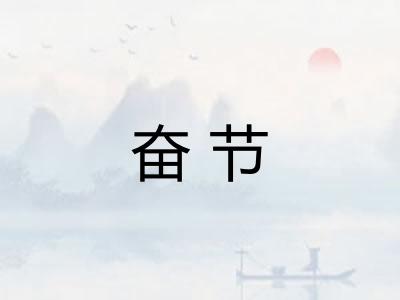 奋节