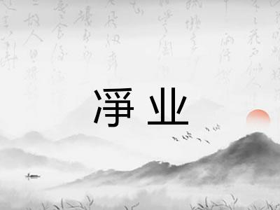 凈业